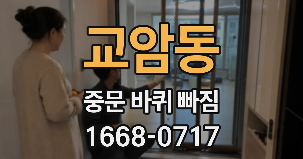 교암동 중문 바퀴 빠짐