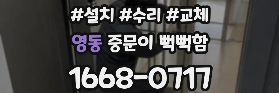 영동 중문이 뻑뻑함
