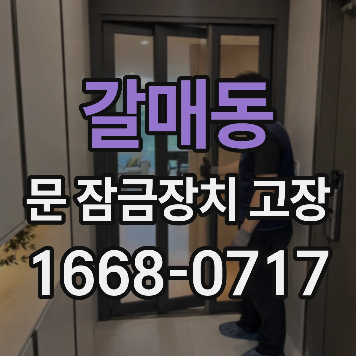 갈매동 문 잠금장치 고장