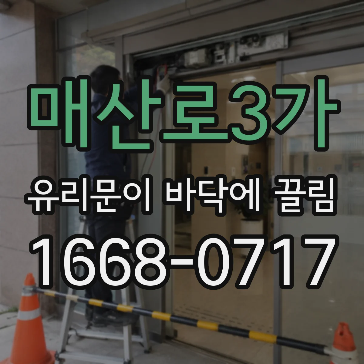매산로3가 유리문이 바닥에 끌림