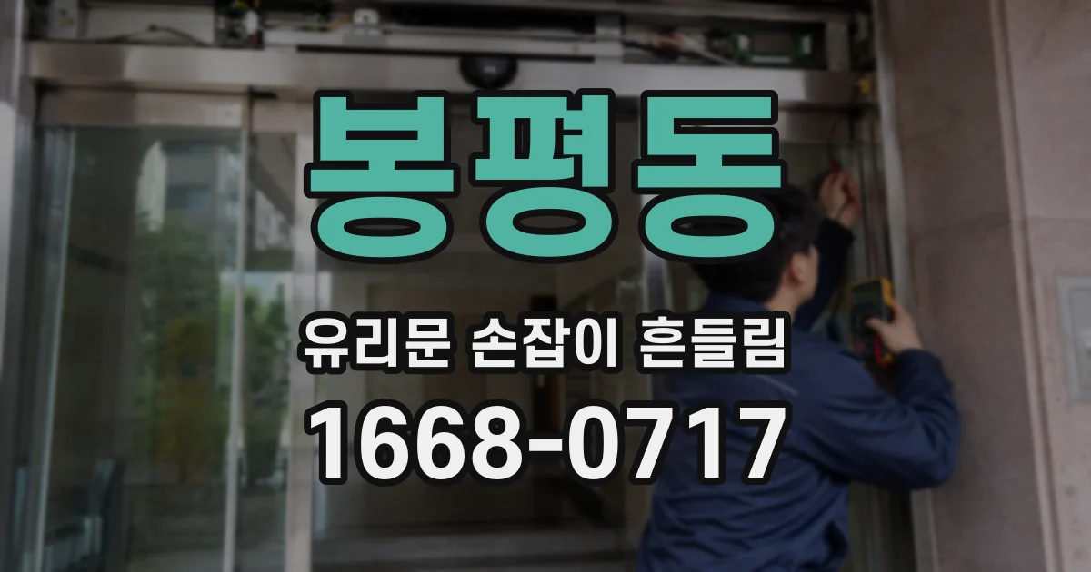 봉평동 유리문 손잡이 흔들림