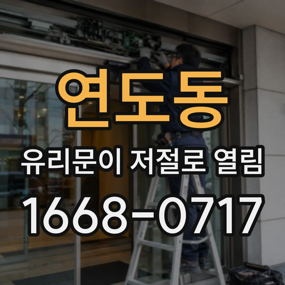 연도동 유리문이 저절로 열림