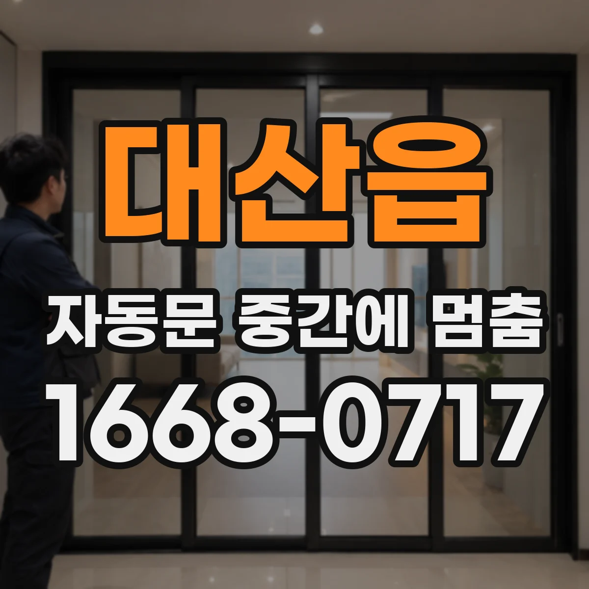대산읍 자동문 중간에 멈춤