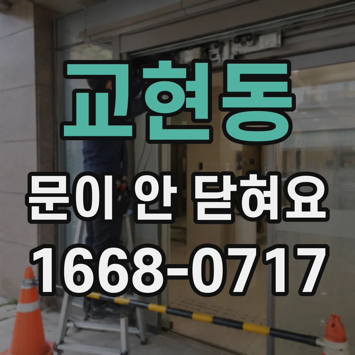 교현동 문이 안 닫혀요