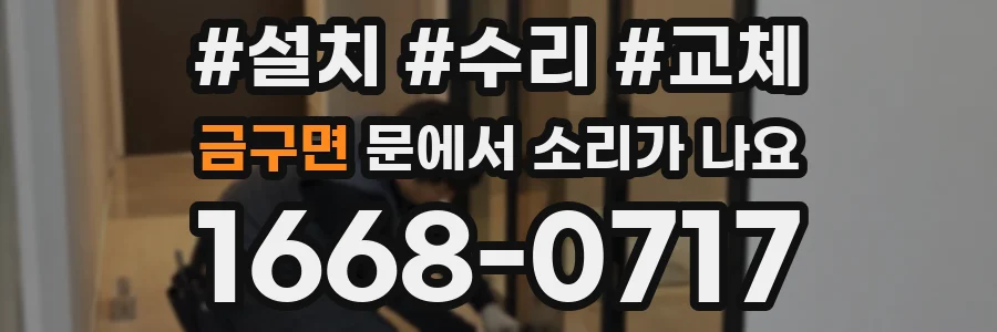 금구면 문에서 소리가 나요