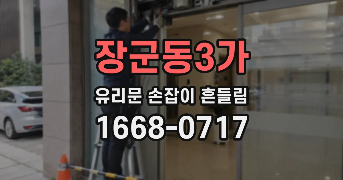 장군동3가 유리문 손잡이 흔들림