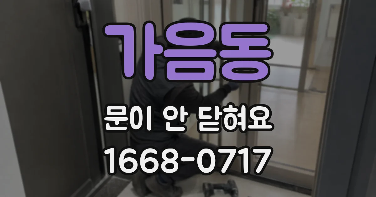 가음동 문이 안 닫혀요
