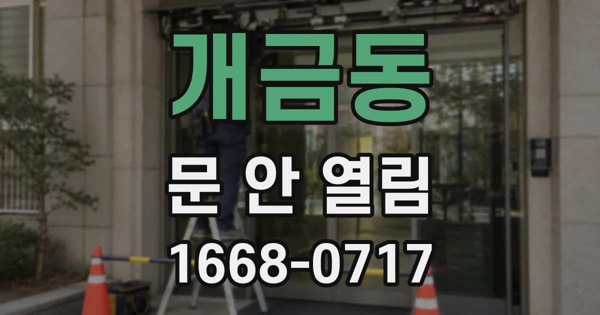 개금동 문 안 열림