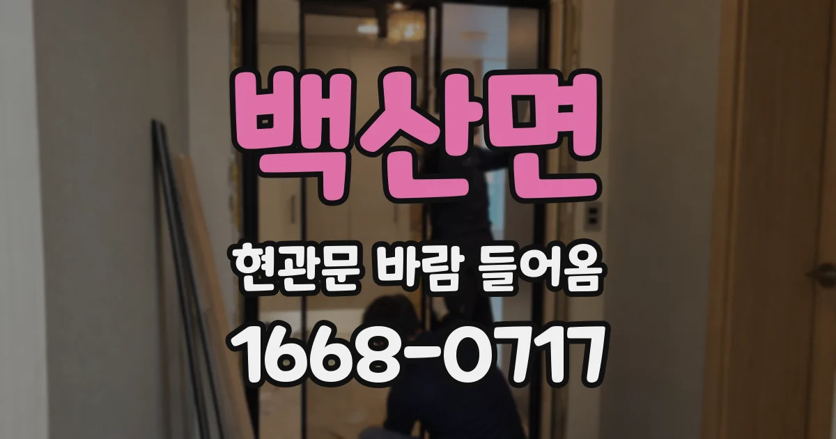 백산면 현관문 바람 들어옴