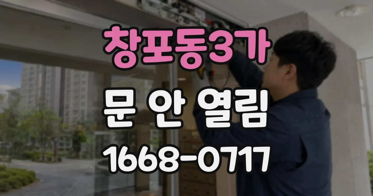 창포동3가 문 안 열림