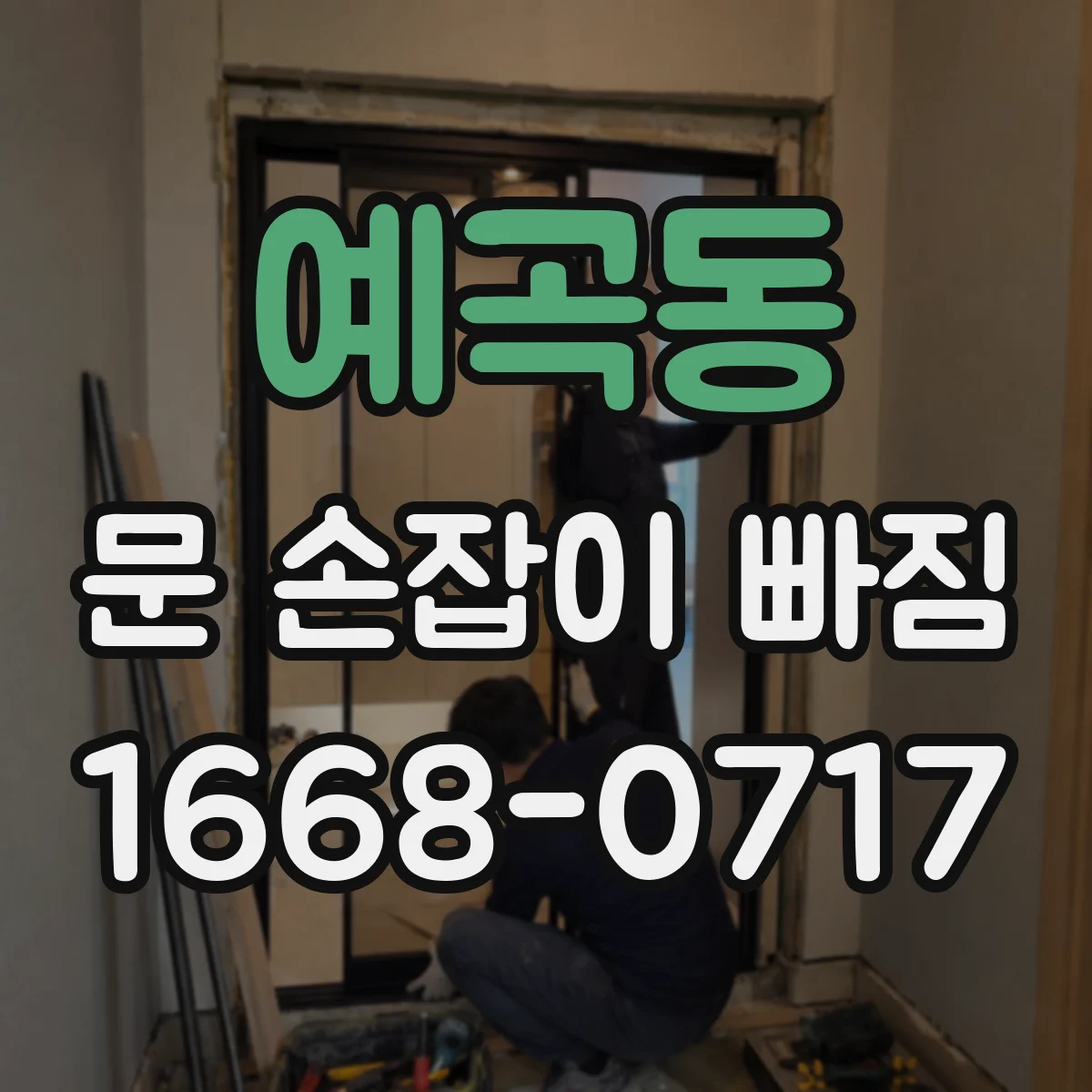 예곡동 문 손잡이 빠짐