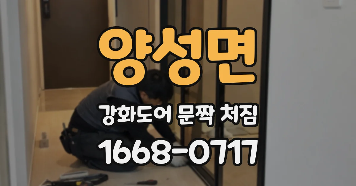 양성면 강화도어 문짝 처짐