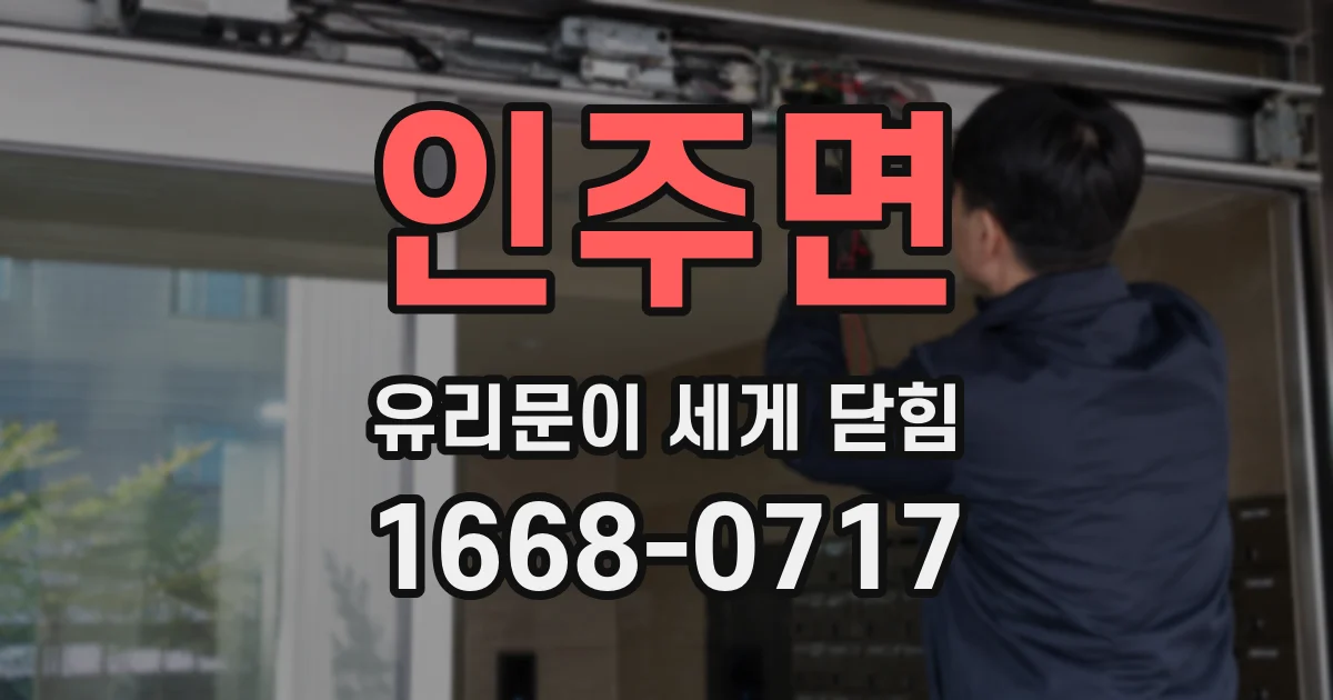 인주면 유리문이 세게 닫힘