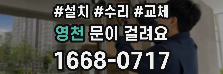 영천 문이 걸려요