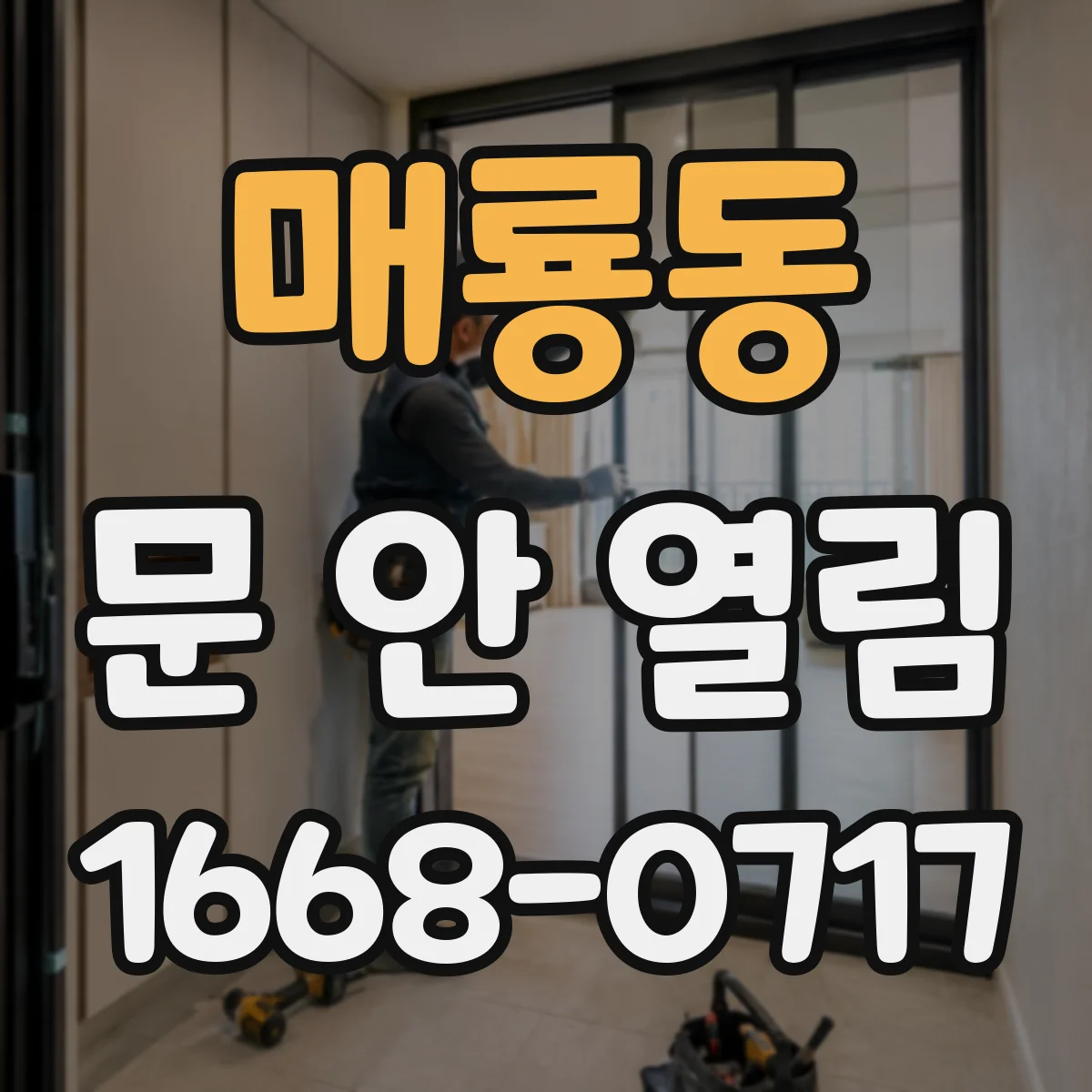 매룡동 문 안 열림