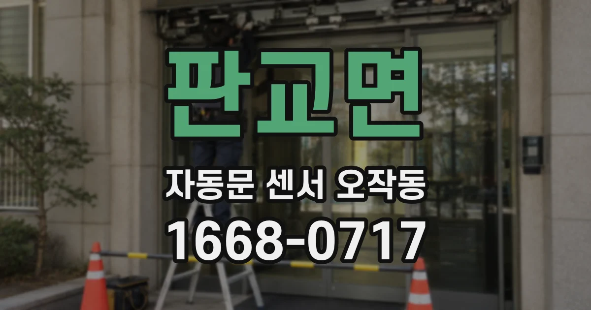 판교면 자동문 센서 오작동