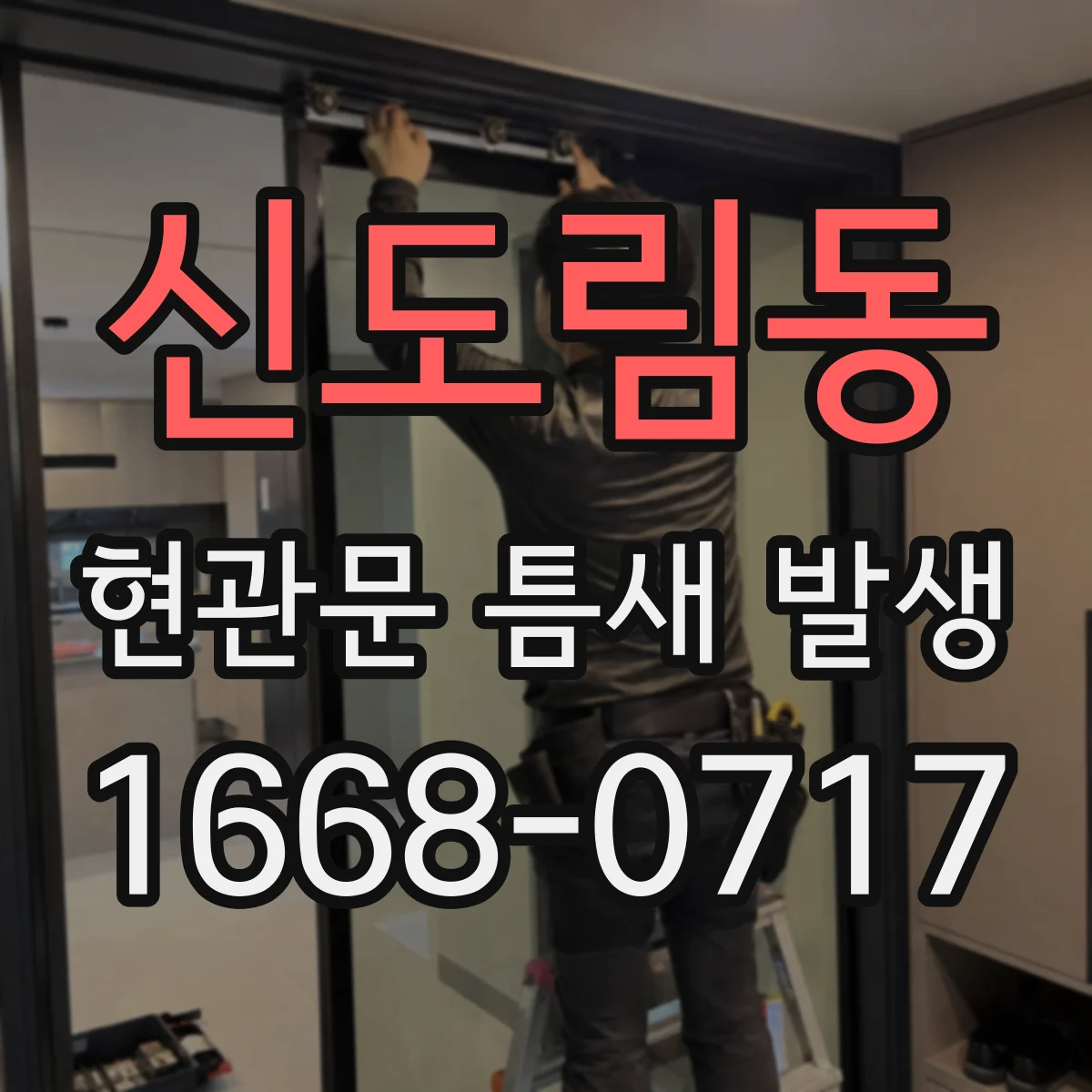 신도림동 현관문 틈새 발생