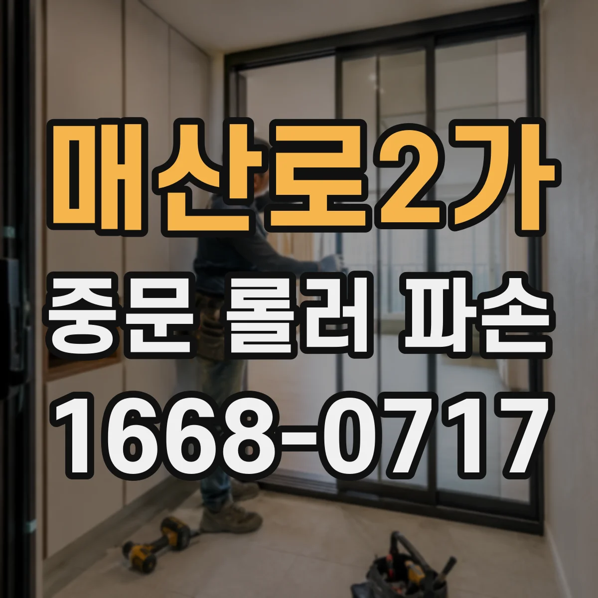 매산로2가 중문 롤러 파손