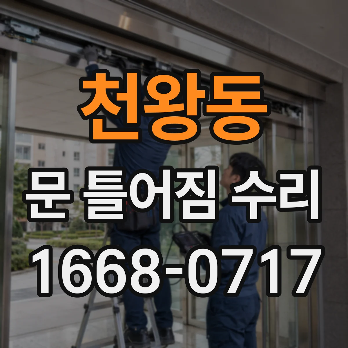 천왕동 문 틀어짐 수리