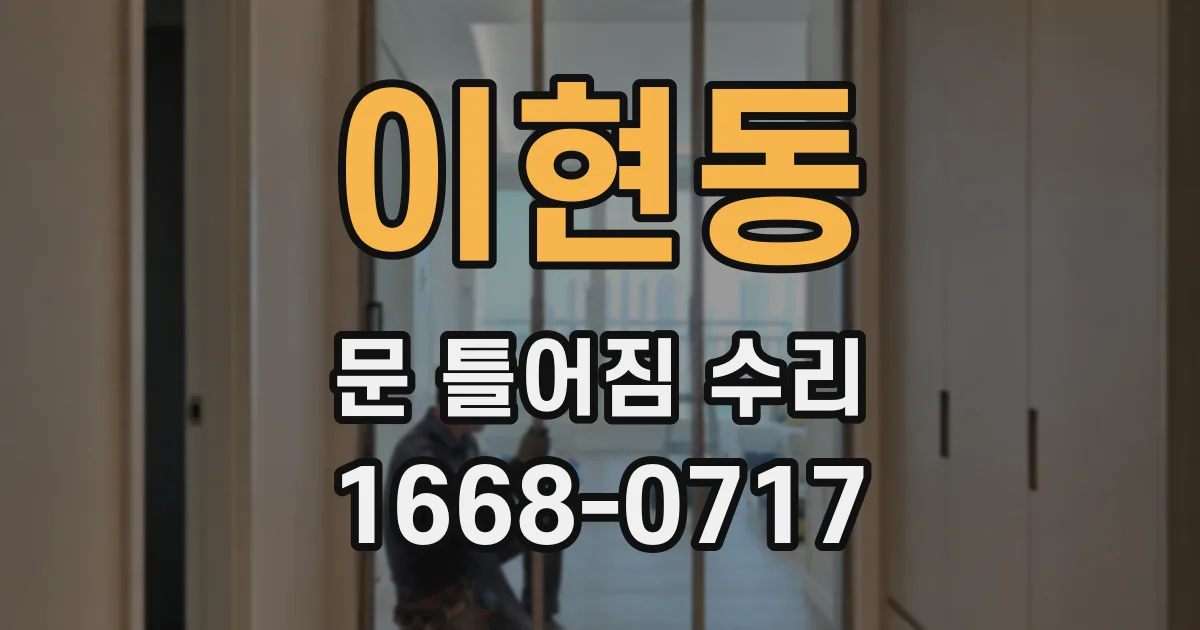 이현동 문 틀어짐 수리