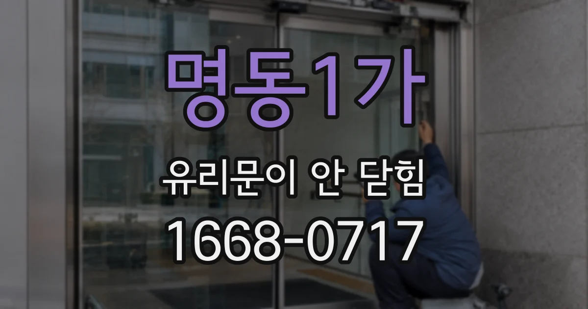 명동1가 유리문이 안 닫힘