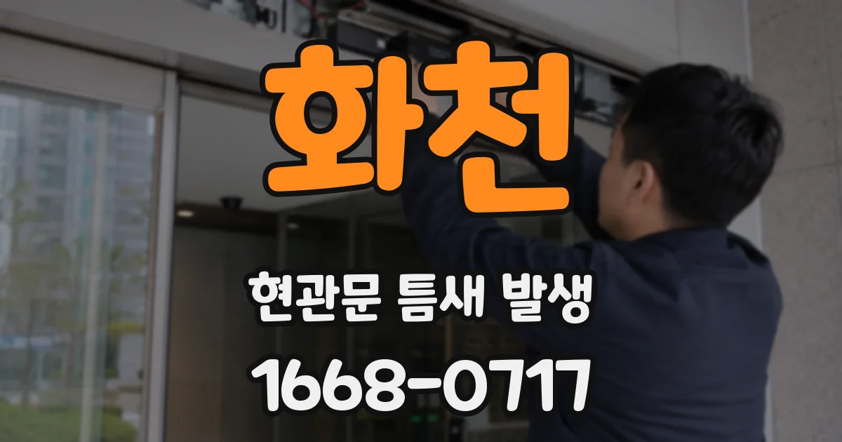 화천 현관문 틈새 발생