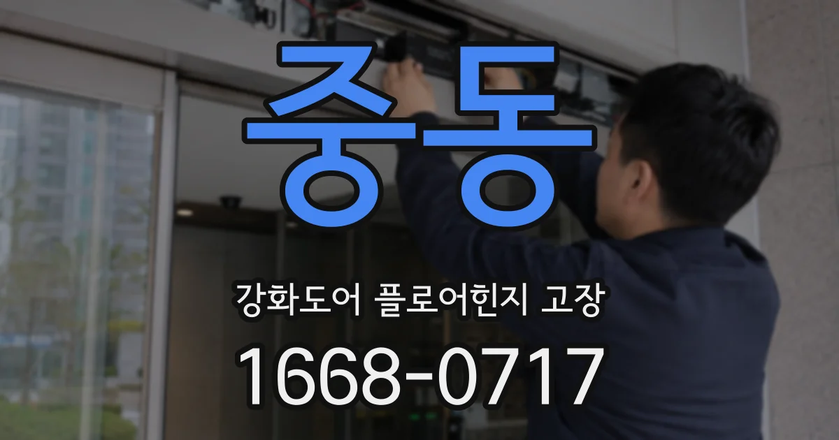중동 강화도어 플로어힌지 고장