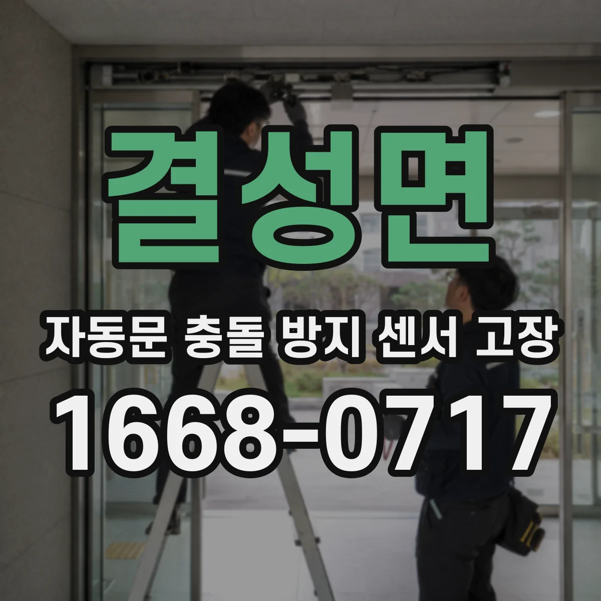 결성면 자동문 충돌 방지 센서 고장