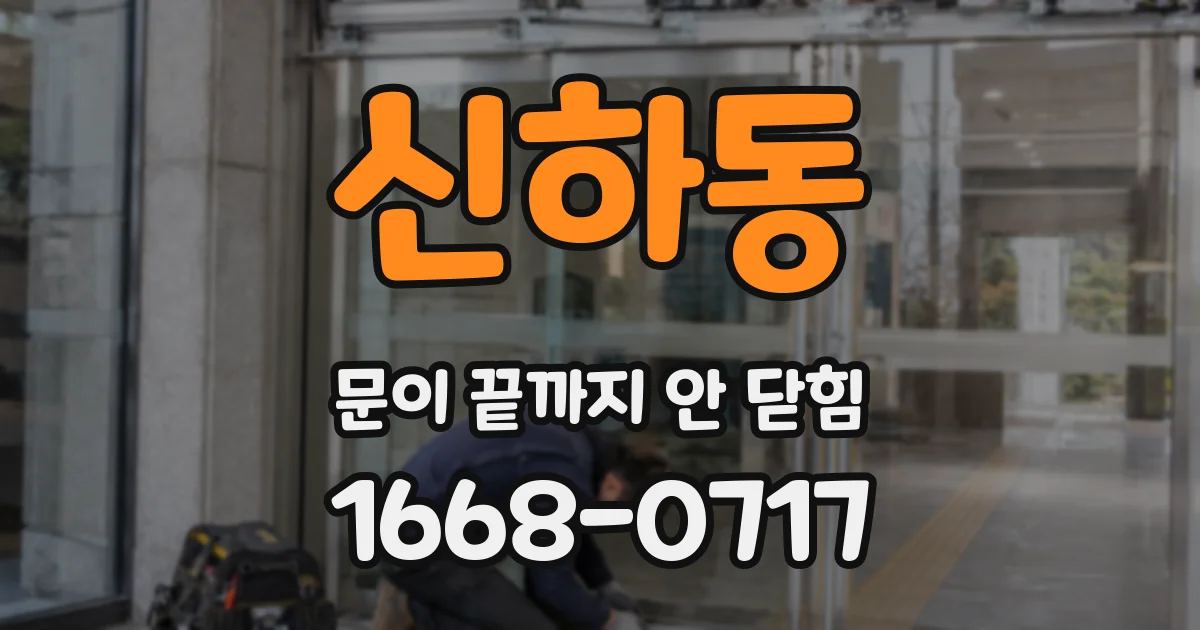 신하동 문이 끝까지 안 닫힘