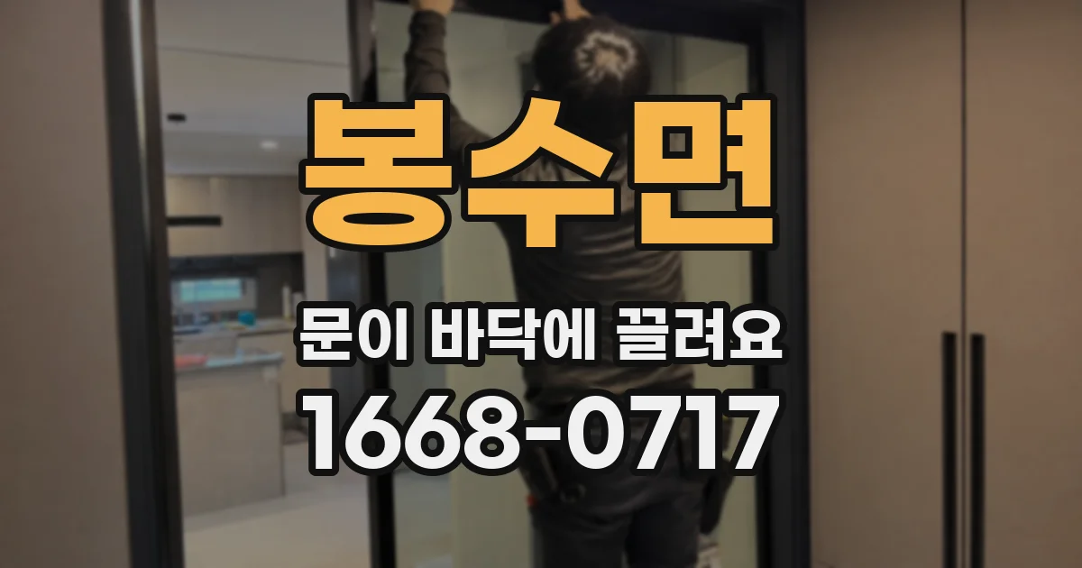 봉수면 문이 바닥에 끌려요