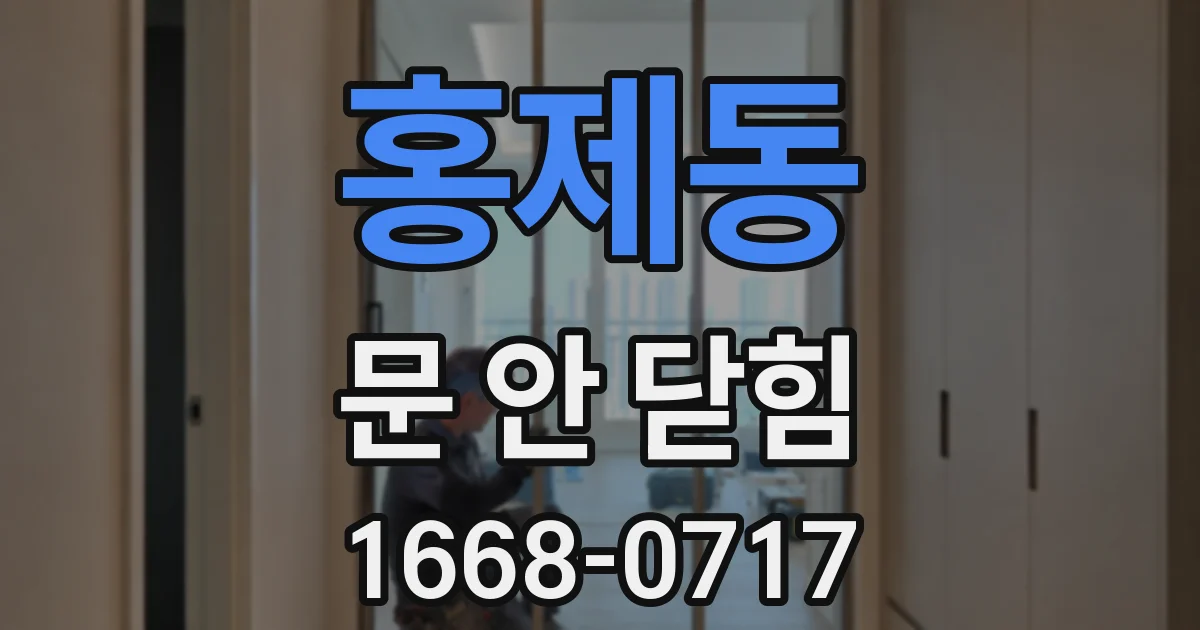홍제동 문 안 닫힘