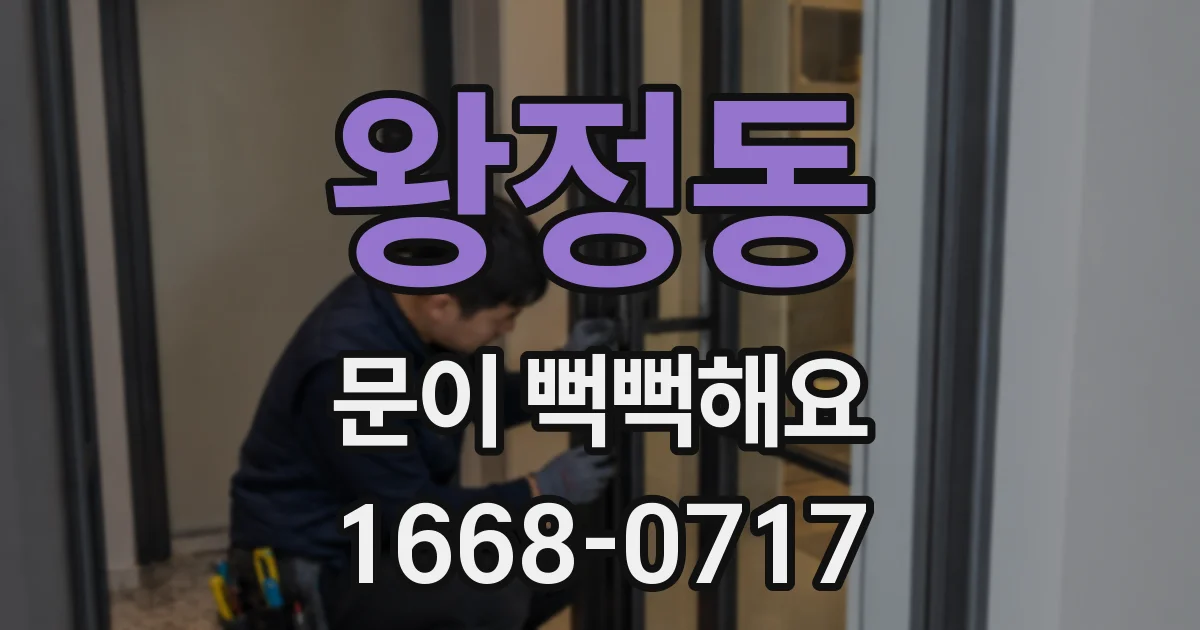 왕정동 문이 뻑뻑해요