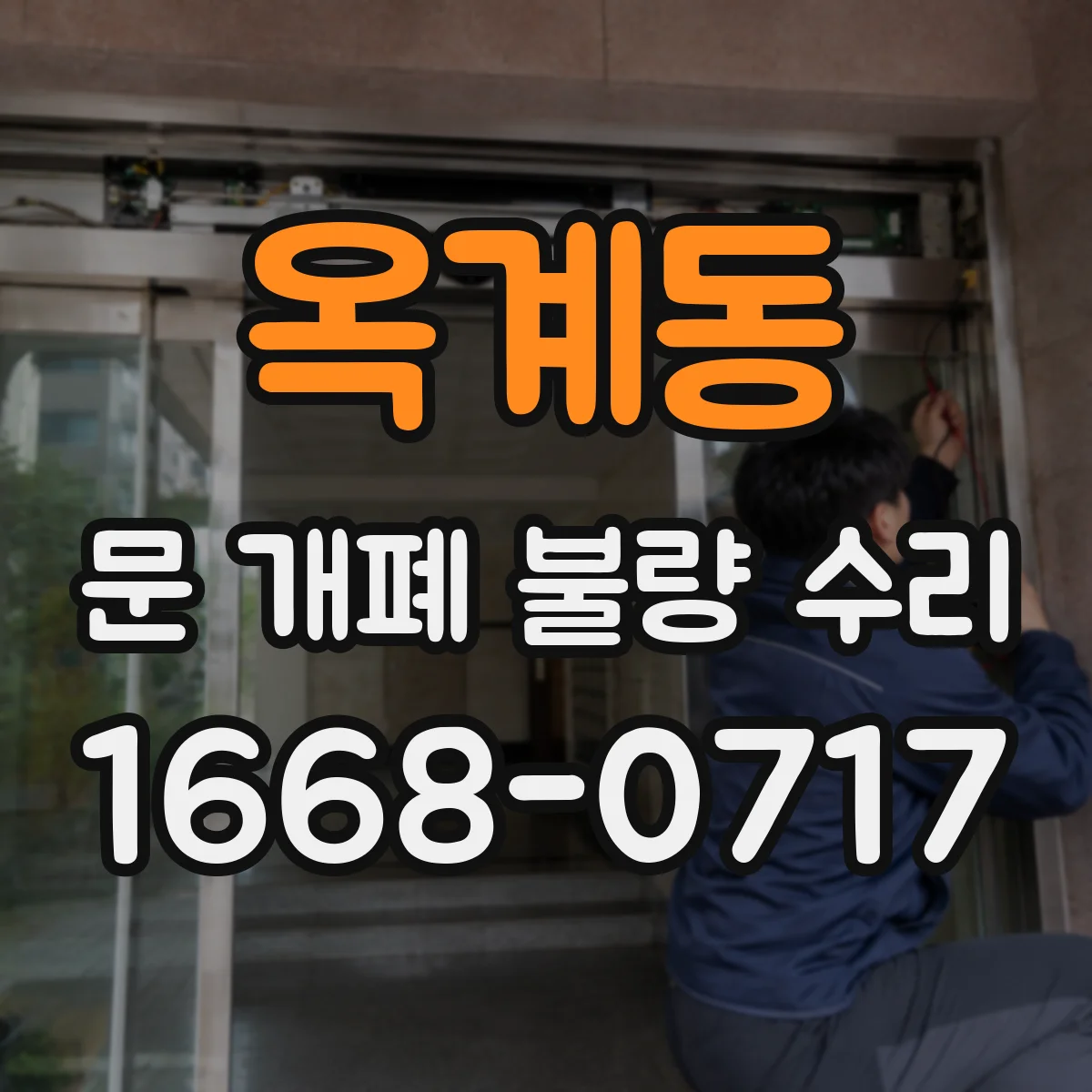 옥계동 문 개폐 불량 수리