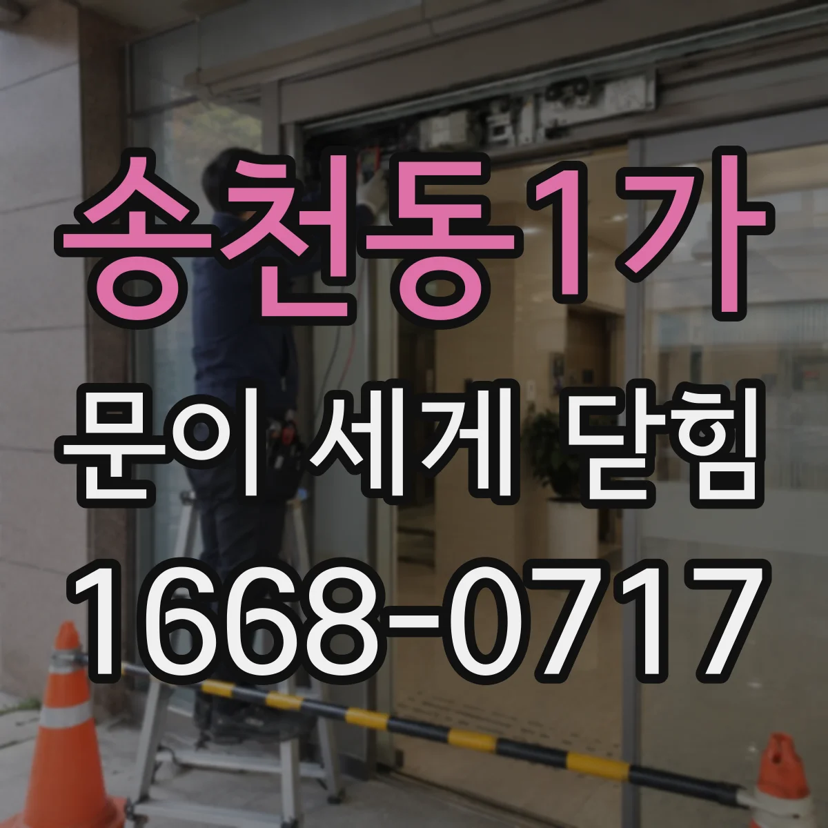 송천동1가 문이 세게 닫힘