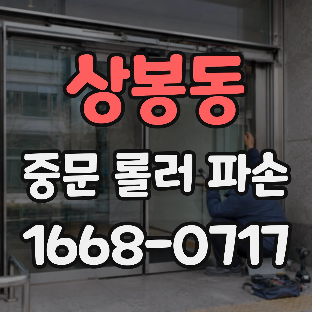 상봉동 중문 롤러 파손