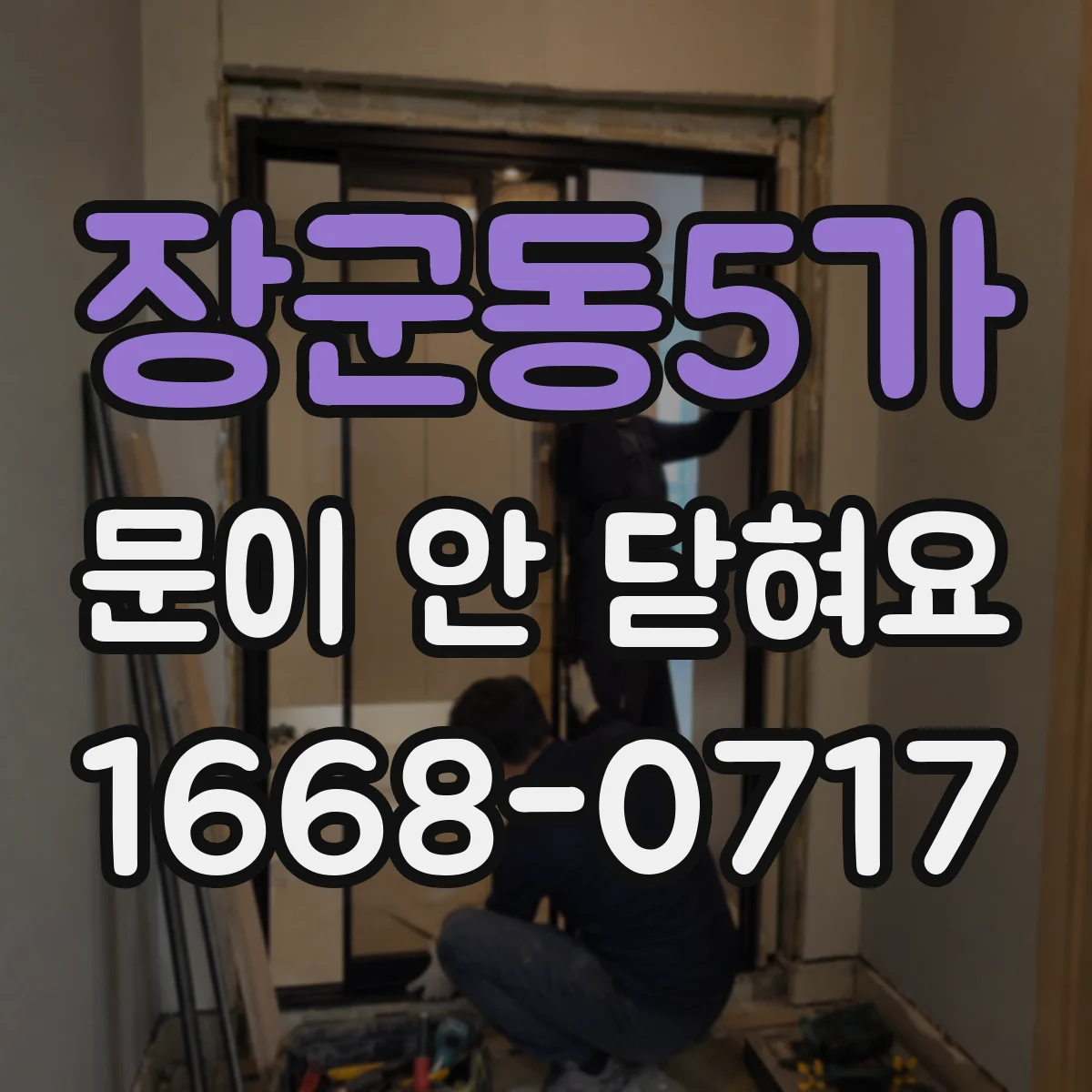 장군동5가 문이 안 닫혀요
