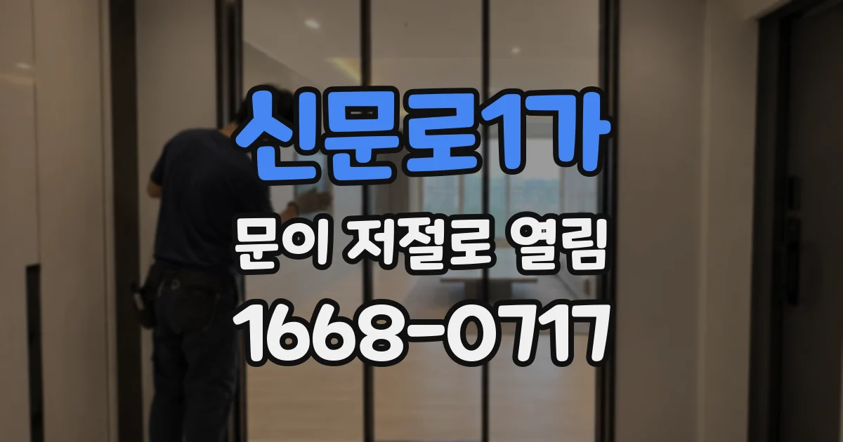 신문로1가 문이 저절로 열림