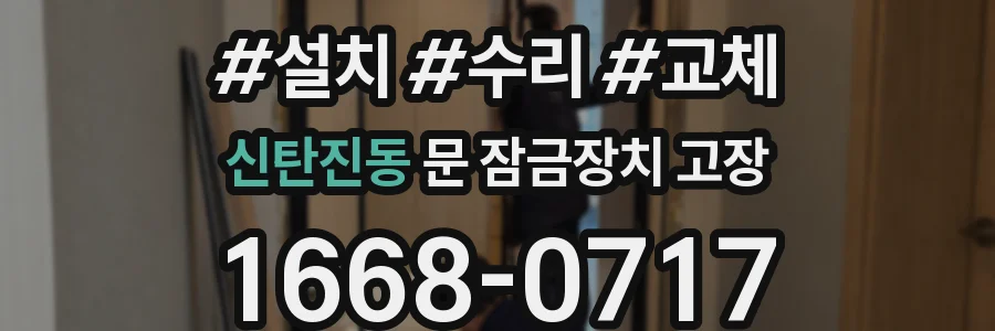 신탄진동 문 잠금장치 고장
