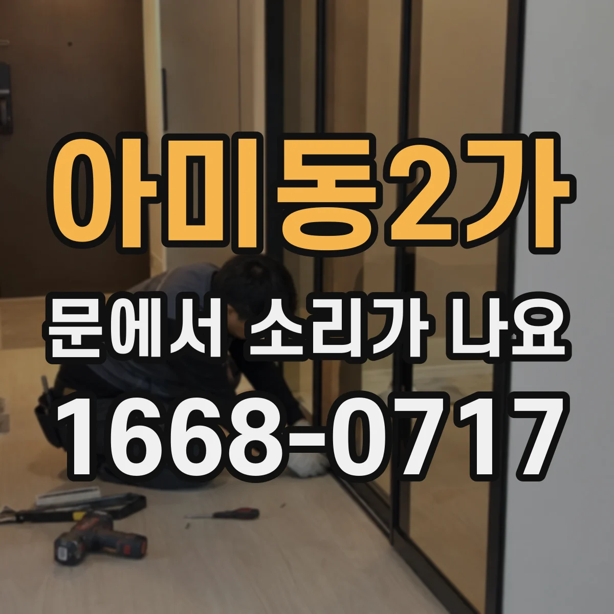 아미동2가 문에서 소리가 나요