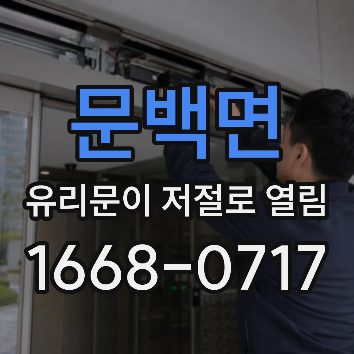 문백면 유리문이 저절로 열림