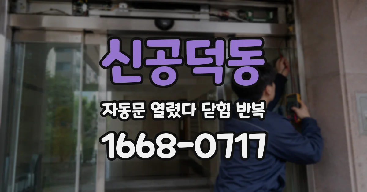 신공덕동 자동문 열렸다 닫힘 반복 증상은 문이 열렸다가 바로 다시 닫히거나, 멈춘 뒤 다시 작동하는 식으로 나타납니다.