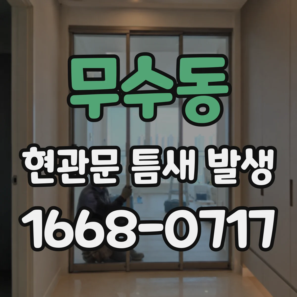 무수동 현관문 틈새 발생