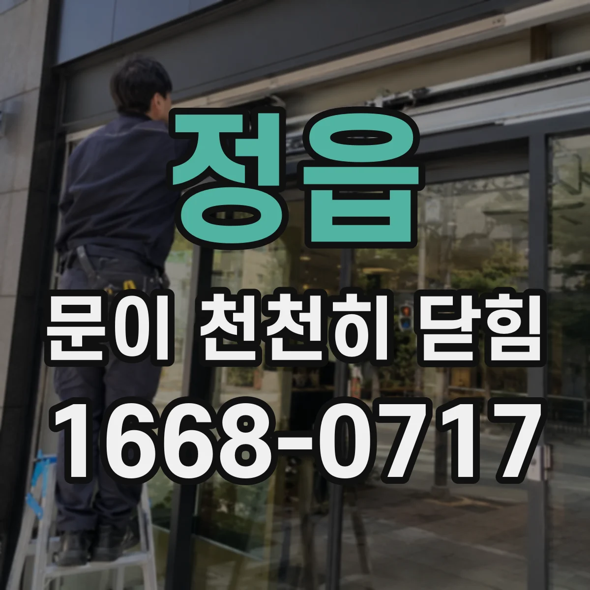 정읍 문이 천천히 닫힘