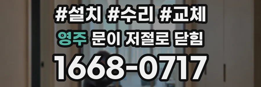 영주 문이 저절로 닫힘