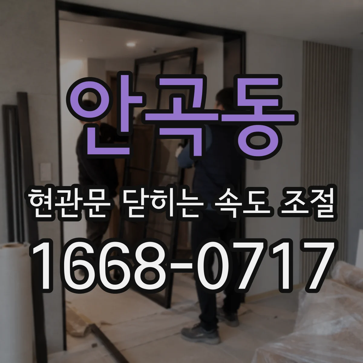안곡동 현관문 닫히는 속도 조절