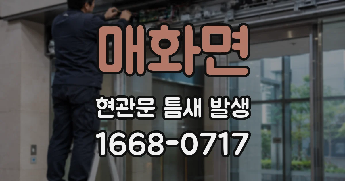 매화면 현관문 틈새 발생