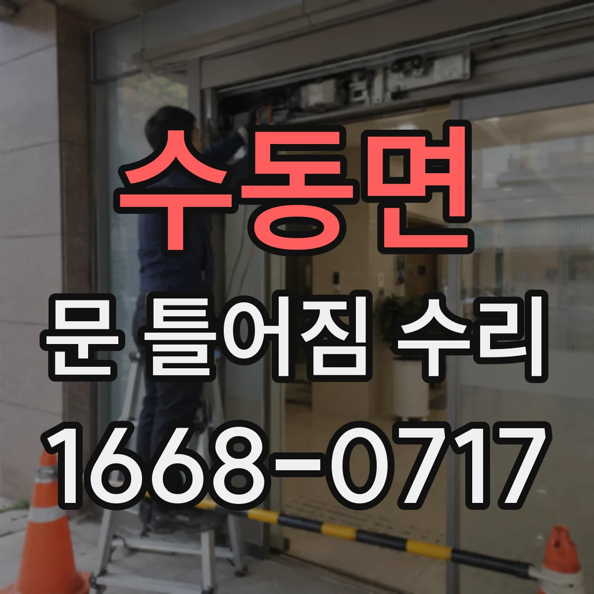 수동면 문 틀어짐 수리