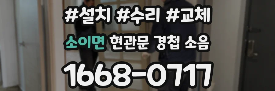 소이면 현관문 경첩 소음
