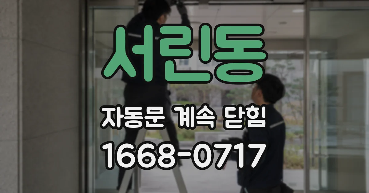 서린동 자동문 계속 닫힘