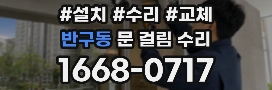 반구동 문 걸림 수리